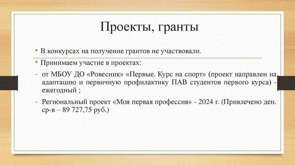 Проекты, гранты