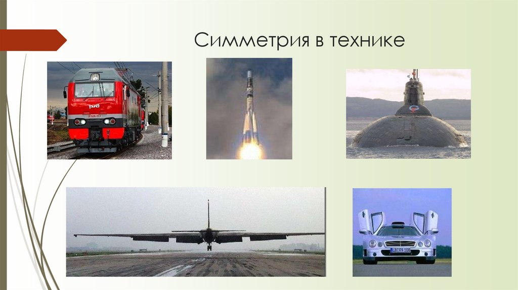 Симметрия в технике