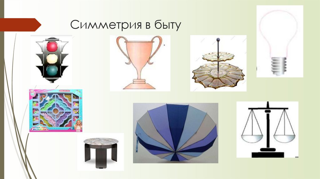 Симметрия в быту