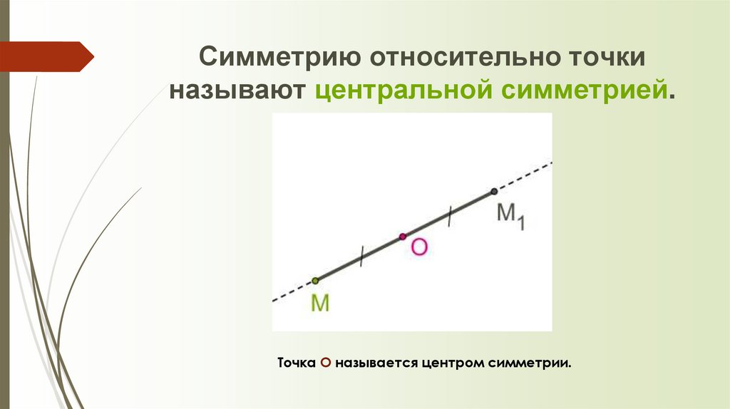 Симметрию относительно точки называют центральной симметрией.