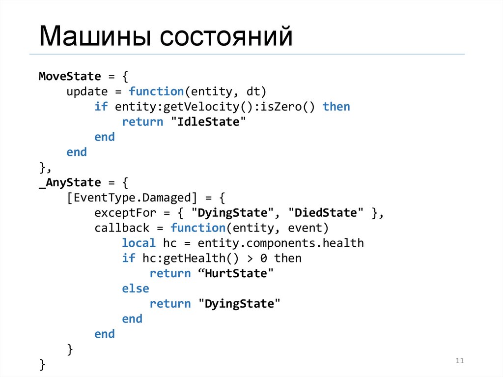 Машины состояний