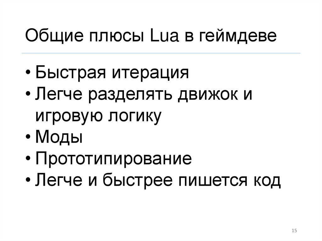 Общие плюсы Lua в геймдеве