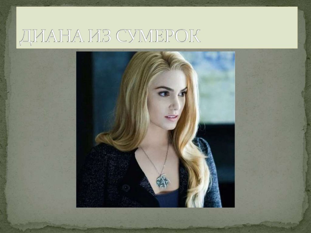 ДИАНА ИЗ СУМЕРОК