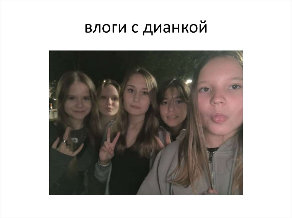 влоги с дианкой