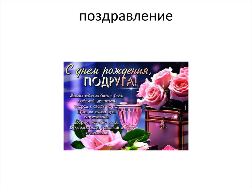 поздравление