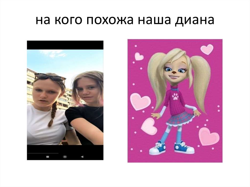 на кого похожа наша диана