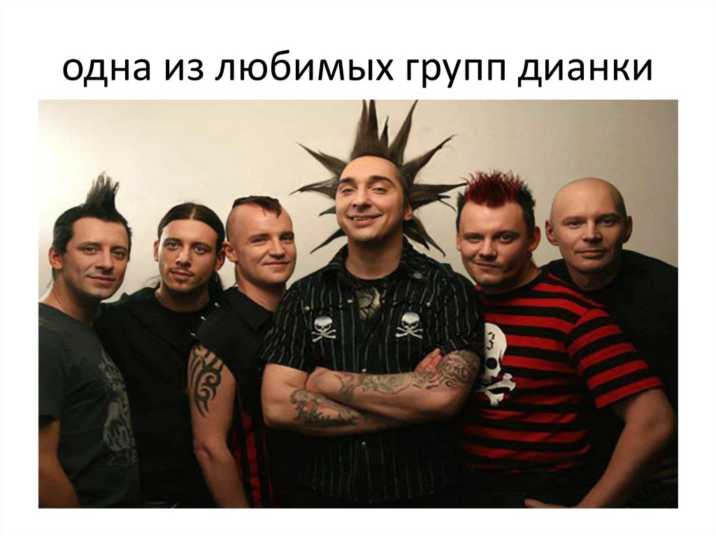 одна из любимых групп дианки