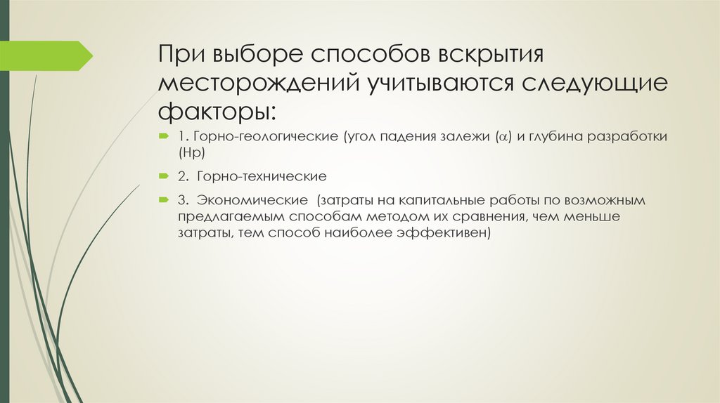 При выборе способов вскрытия месторождений учитываются следующие факторы: