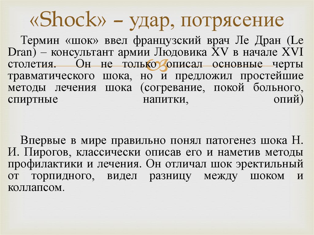 «Shock» – удар, потрясение