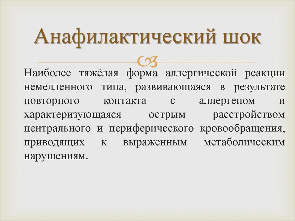 Анафилактический шок