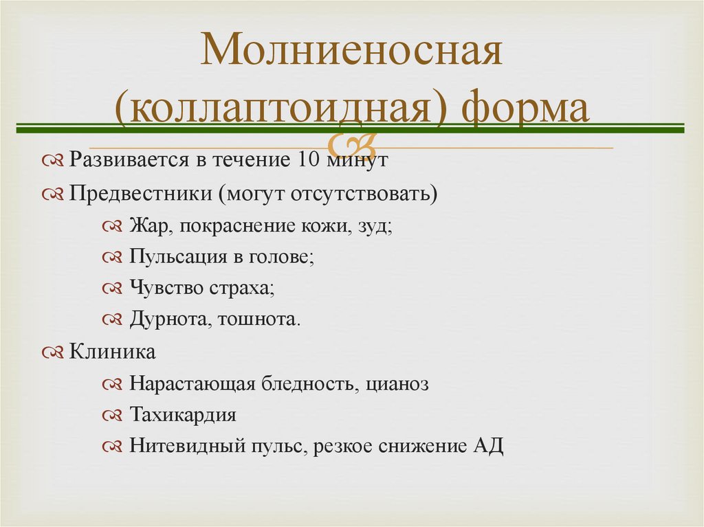 Формы и варианты анафилактического шока