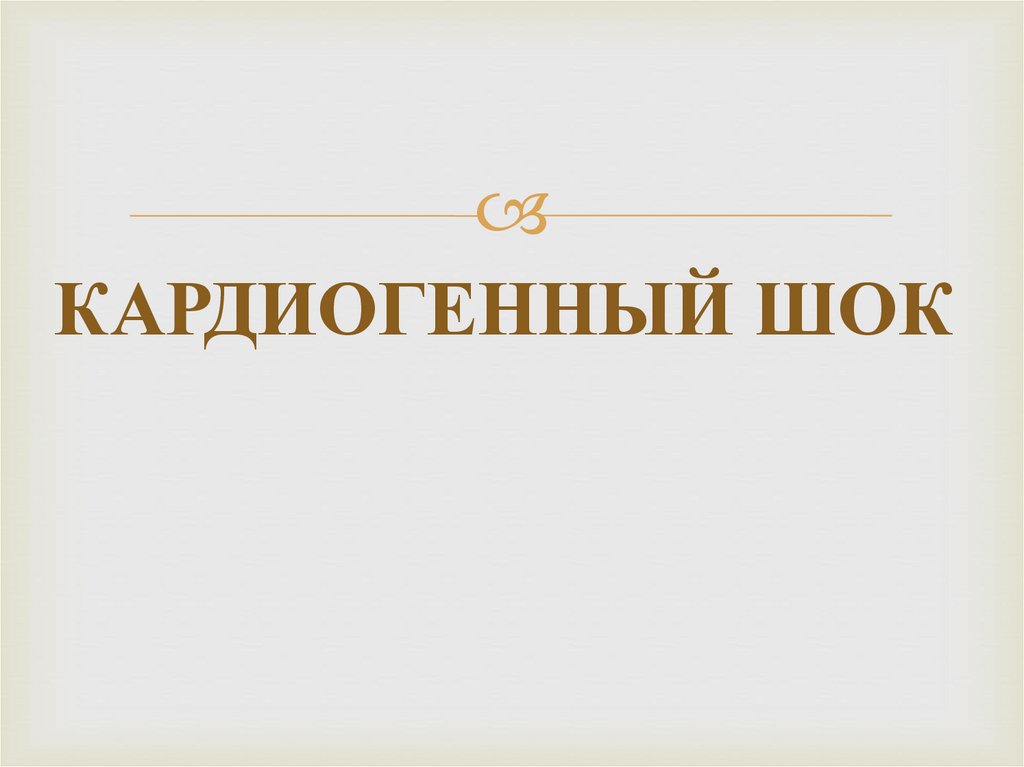 Терапия анафилактического шока
