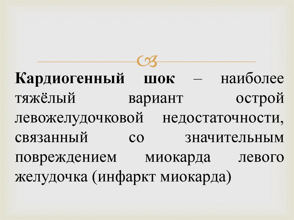 КАРДИОГЕННЫЙ ШОК