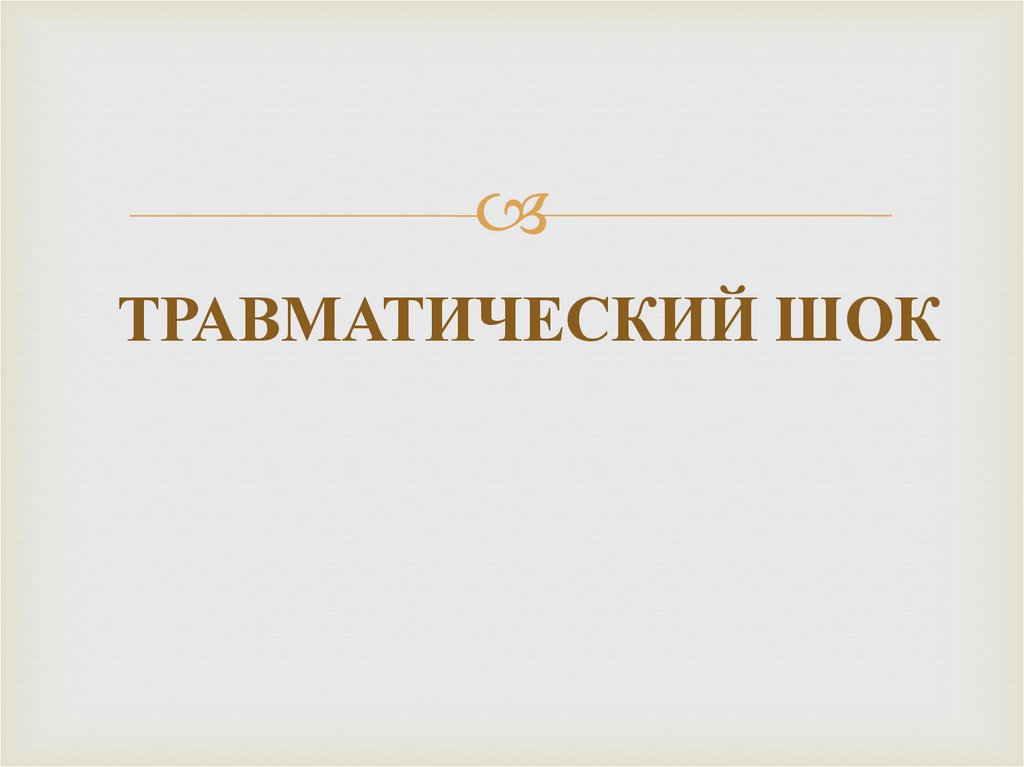 ТРАВМАТИЧЕСКИЙ ШОК