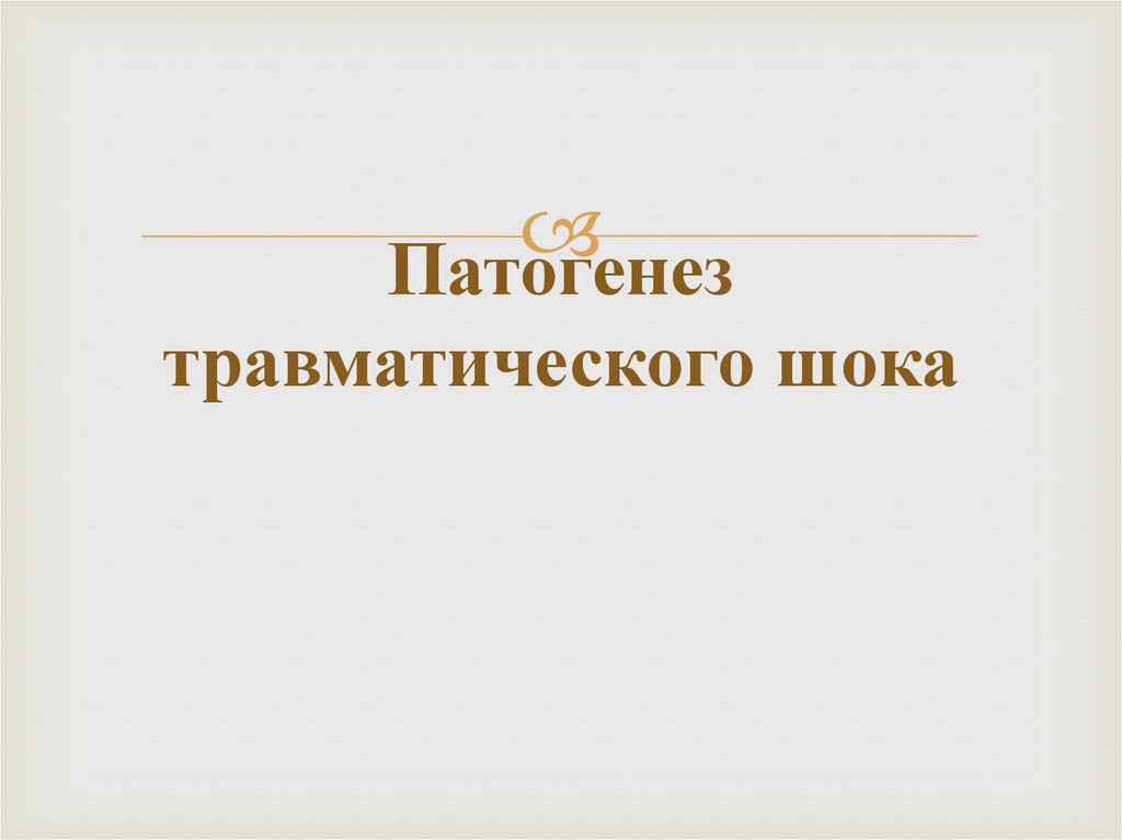 Патогенез травматического шока