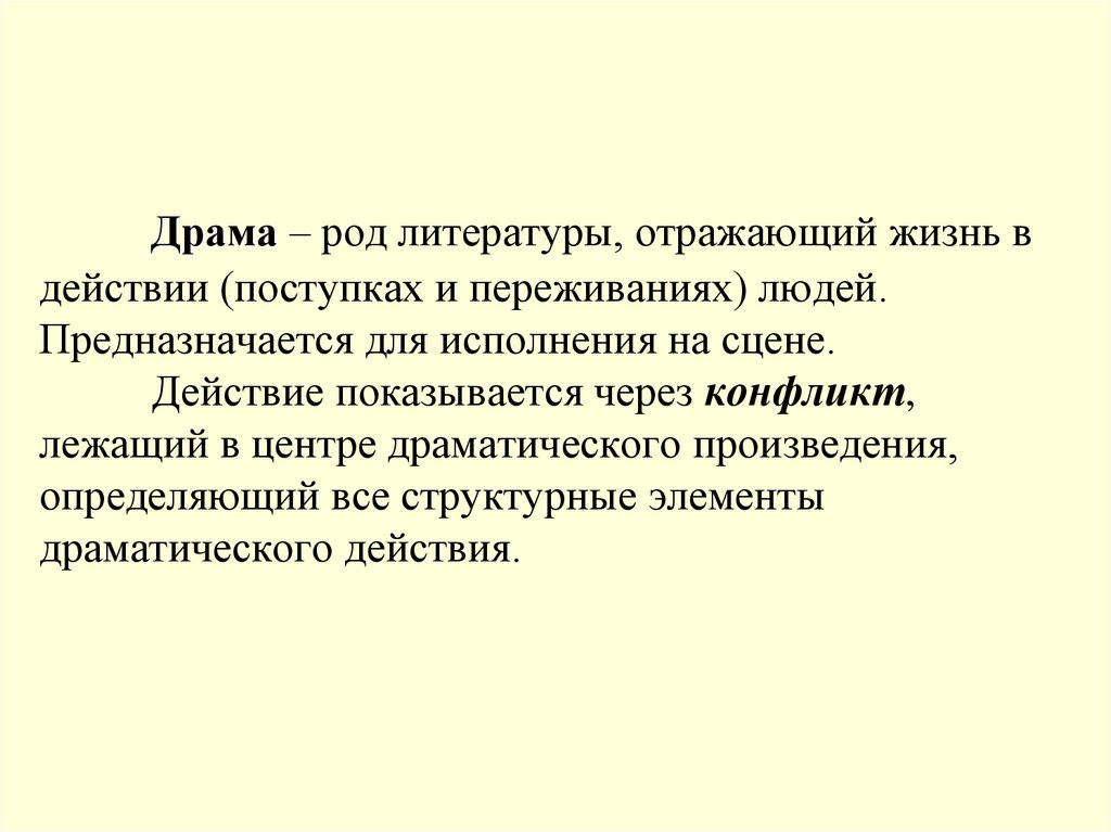 Драма – род литературы, отражающий жизнь в действии (поступках и переживаниях) людей. Предназначается для исполнения на сцене.