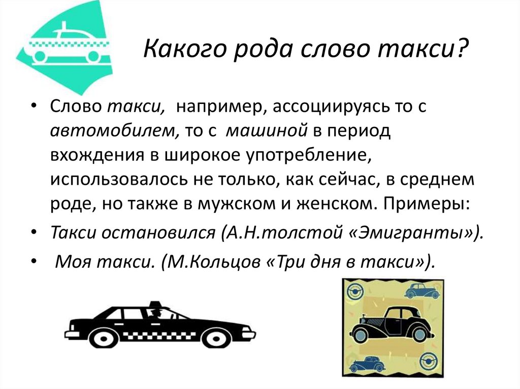 Какого рода слово такси?