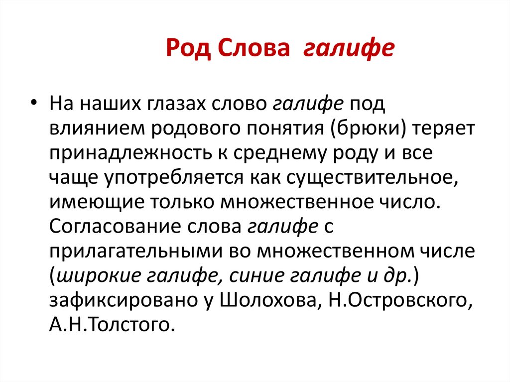 Род Слова галифе