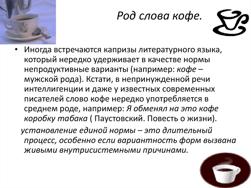 Род слова кофе.