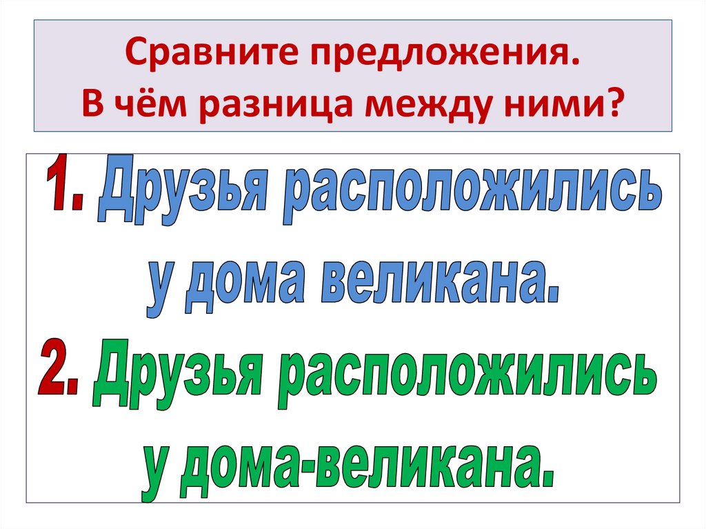 Сравните предложения. В чём разница между ними?