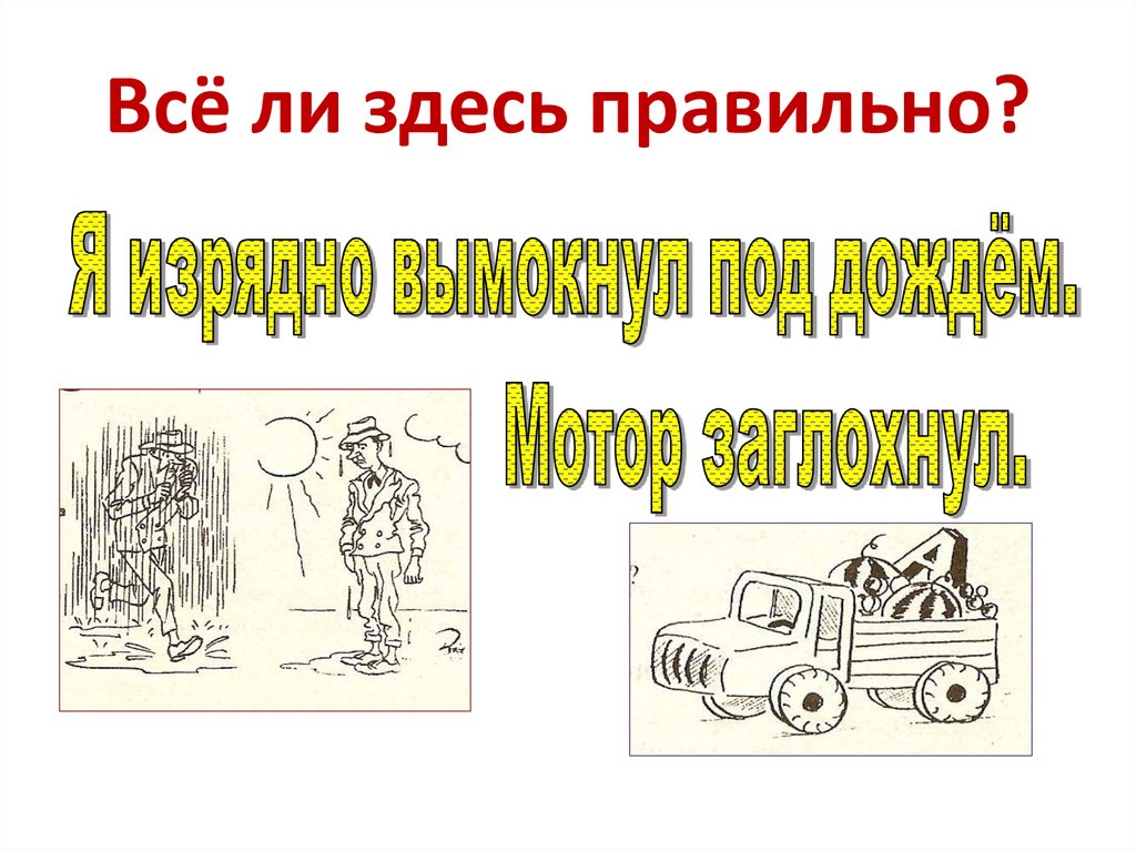 Всё ли здесь правильно?