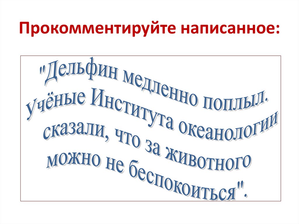 Прокомментируйте написанное: