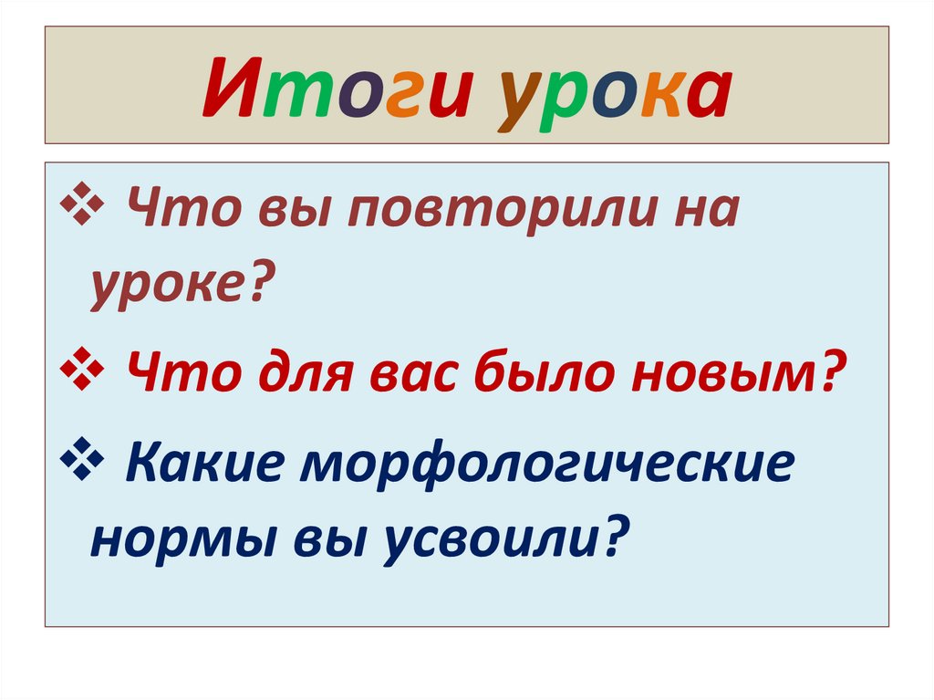 Итоги урока