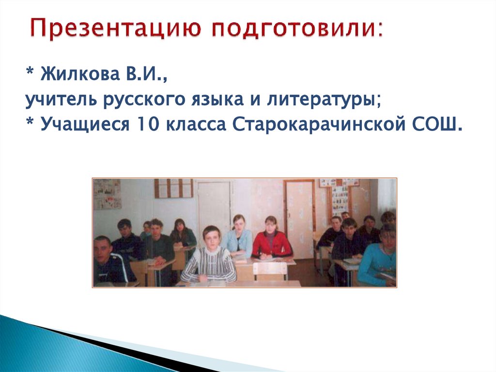 Презентацию подготовили: