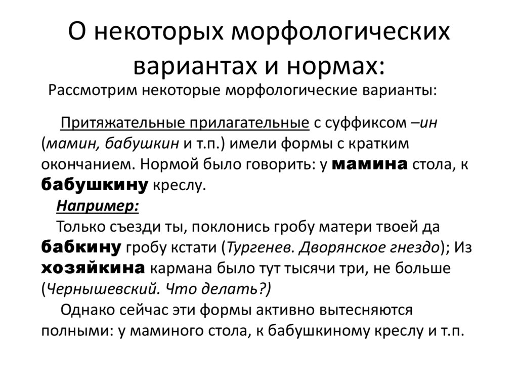 О некоторых морфологических вариантах и нормах: