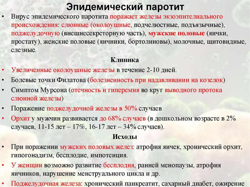 Эпидемический паротит