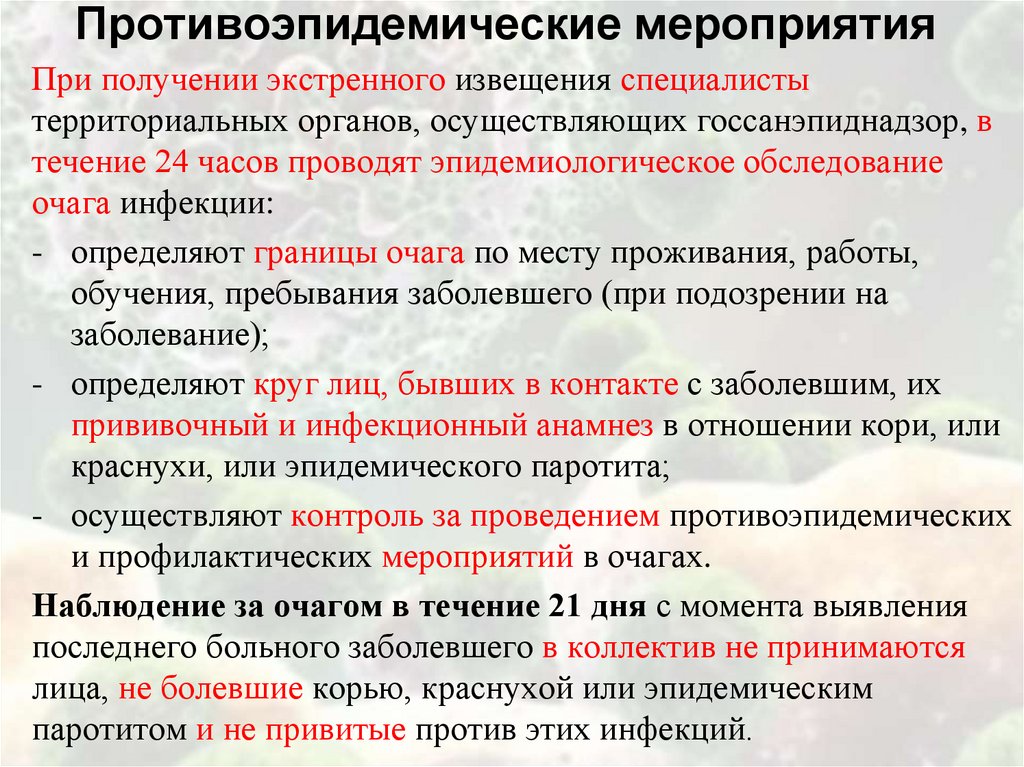 Противоэпидемические мероприятия