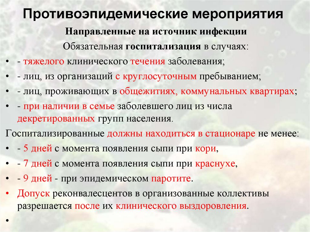 Противоэпидемические мероприятия