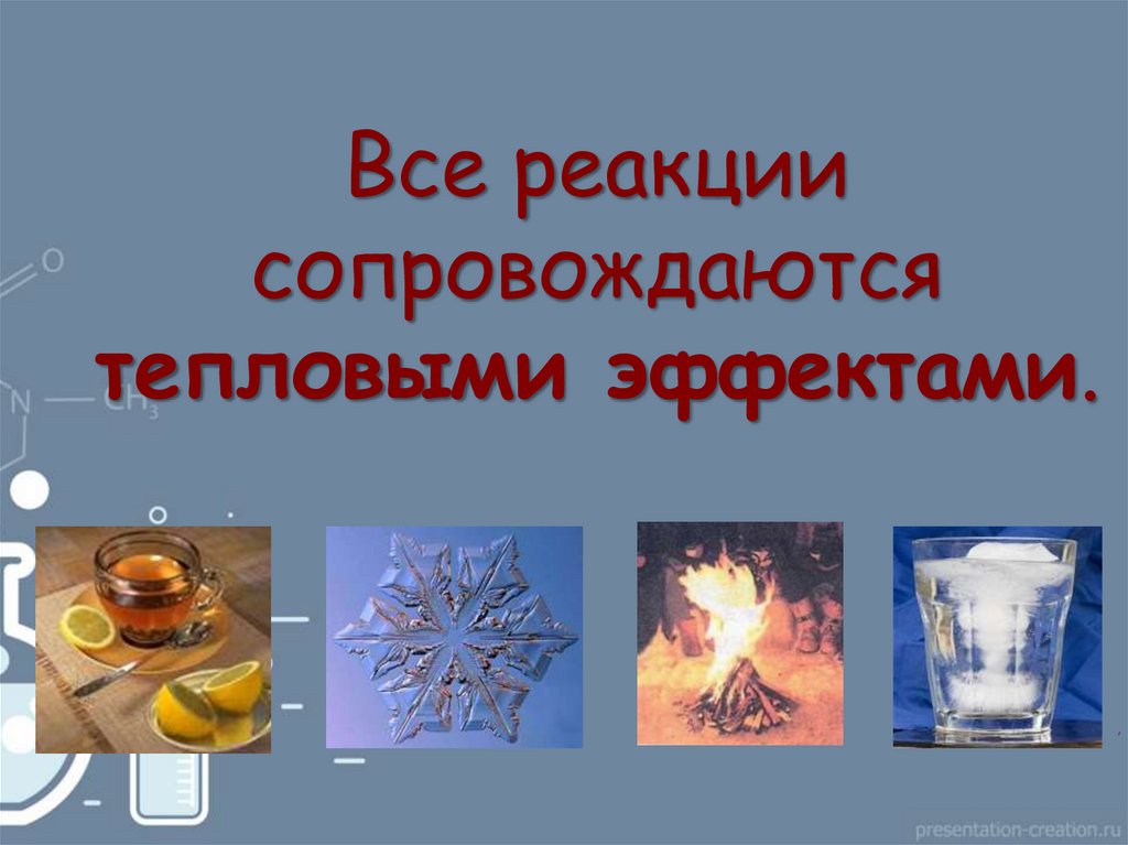 Все реакции сопровождаются тепловыми эффектами.
