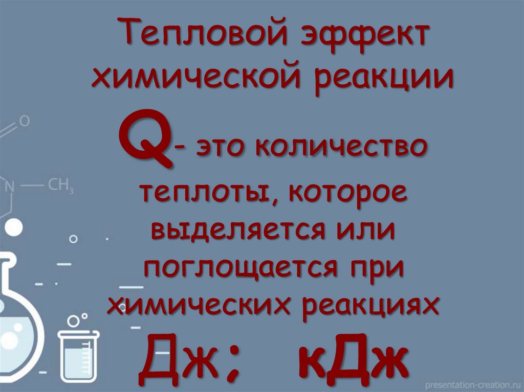 Тепловой эффект химической реакции Q- это количество теплоты, которое выделяется или поглощается при химических реакциях Дж;