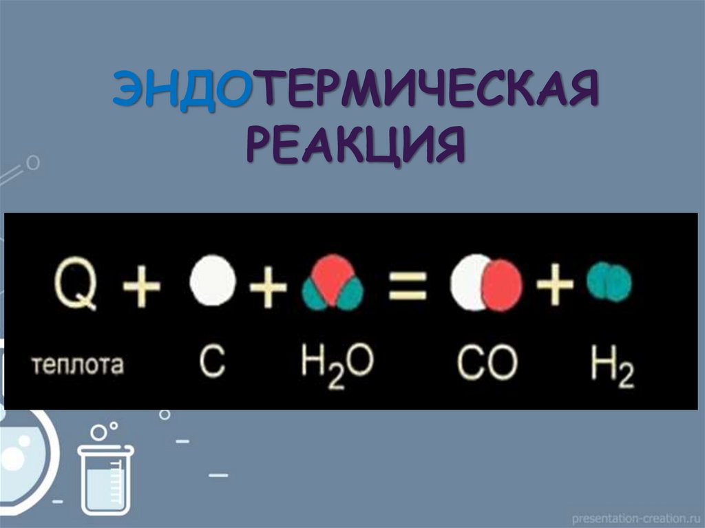 ЭНДОТЕРМИЧЕСКАЯ РЕАКЦИЯ