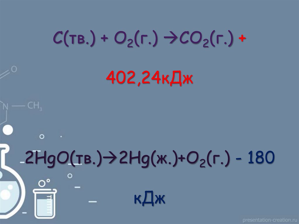 С(тв.) + О2(г.) СО2(г.) + 402,24кДж 2HgO(тв.)2Hg(ж.)+O2(г.) - 180 кДж