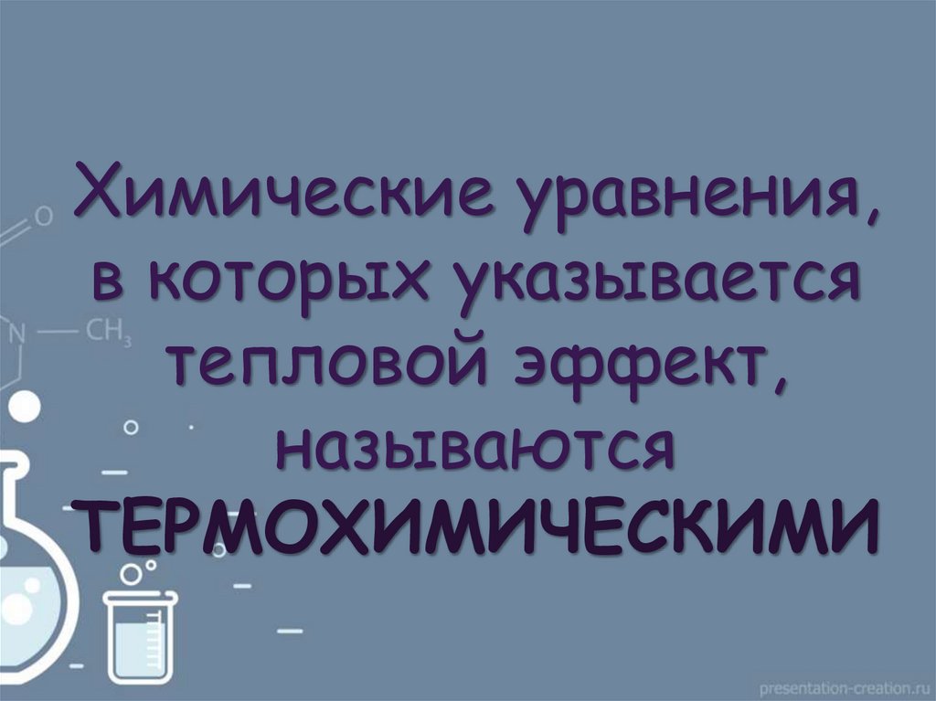 Химические уравнения, в которых указывается тепловой эффект, называются ТЕРМОХИМИЧЕСКИМИ