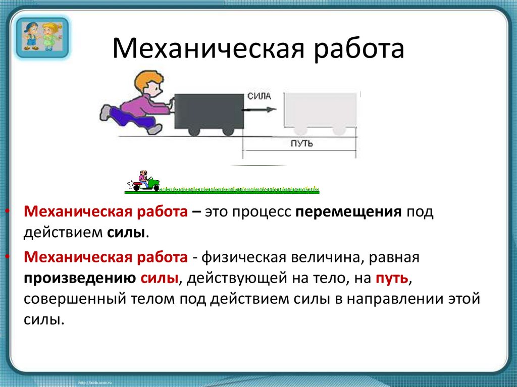 Механическая работа