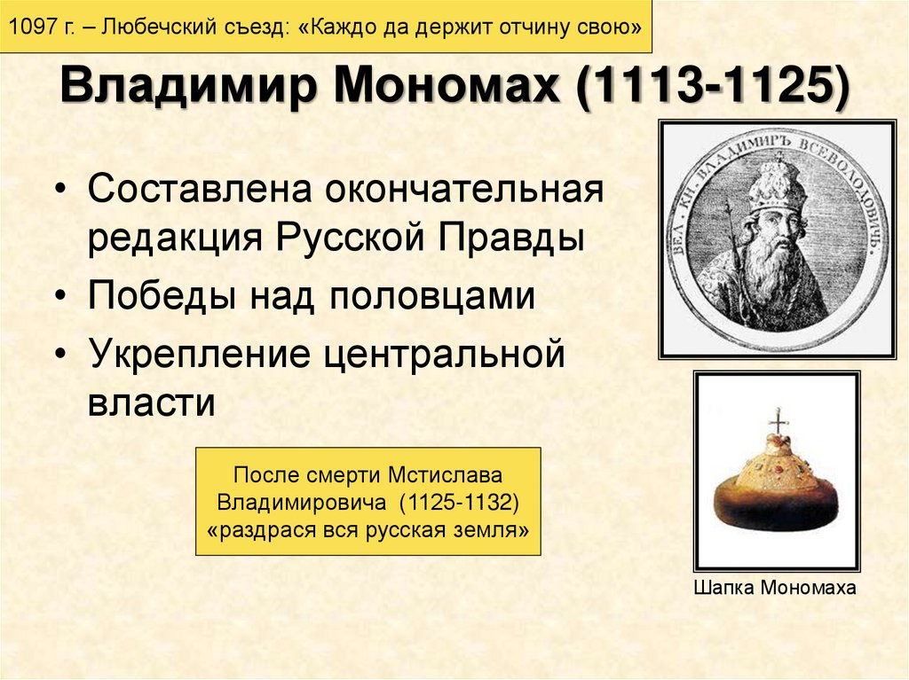 Владимир Мономах (1113-1125)