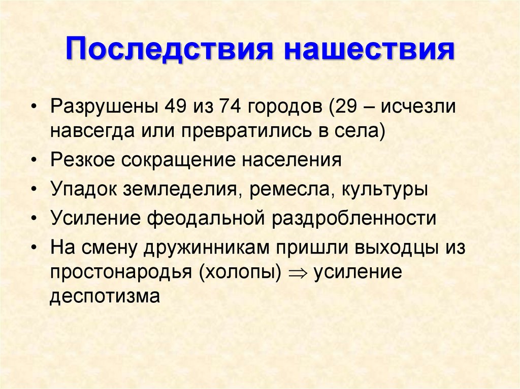 Последствия нашествия