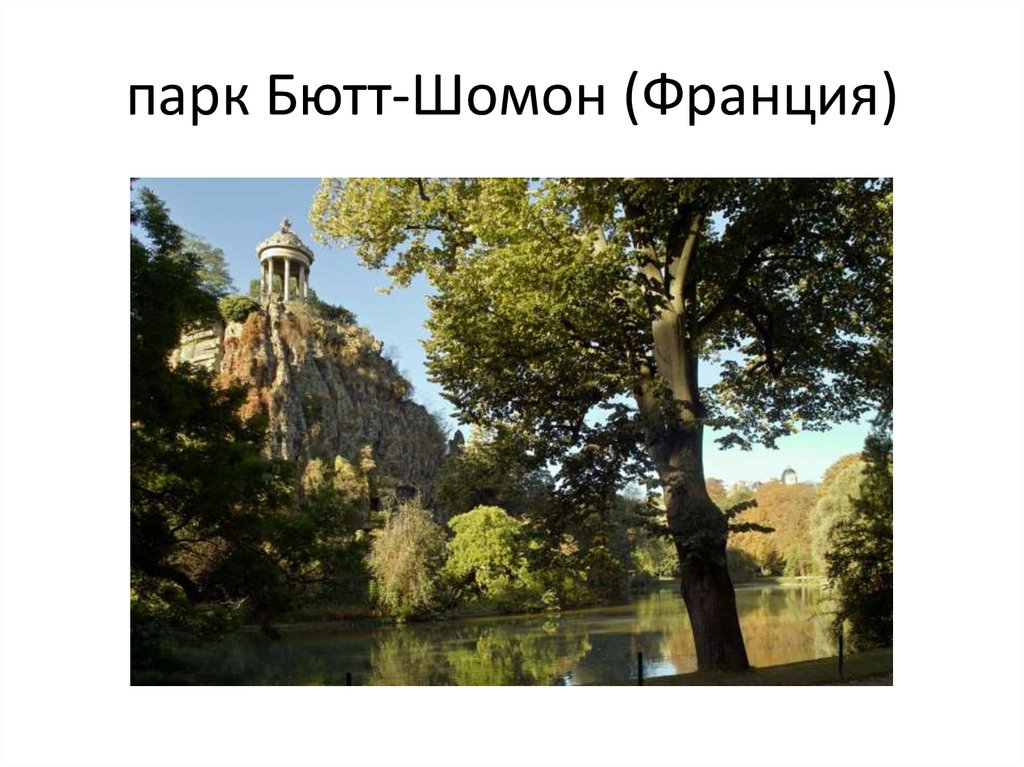 парк Бютт-Шомон (Франция)