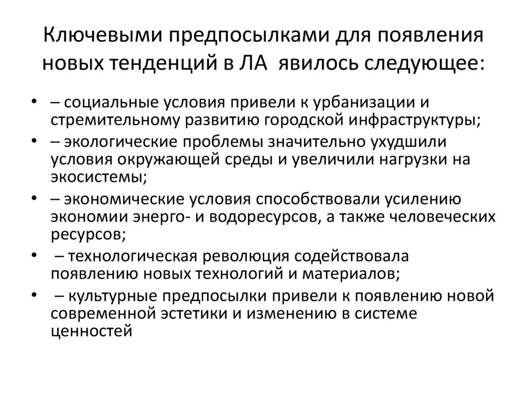 Ключевыми предпосылками для появления новых тенденций в ЛА явилось следующее: