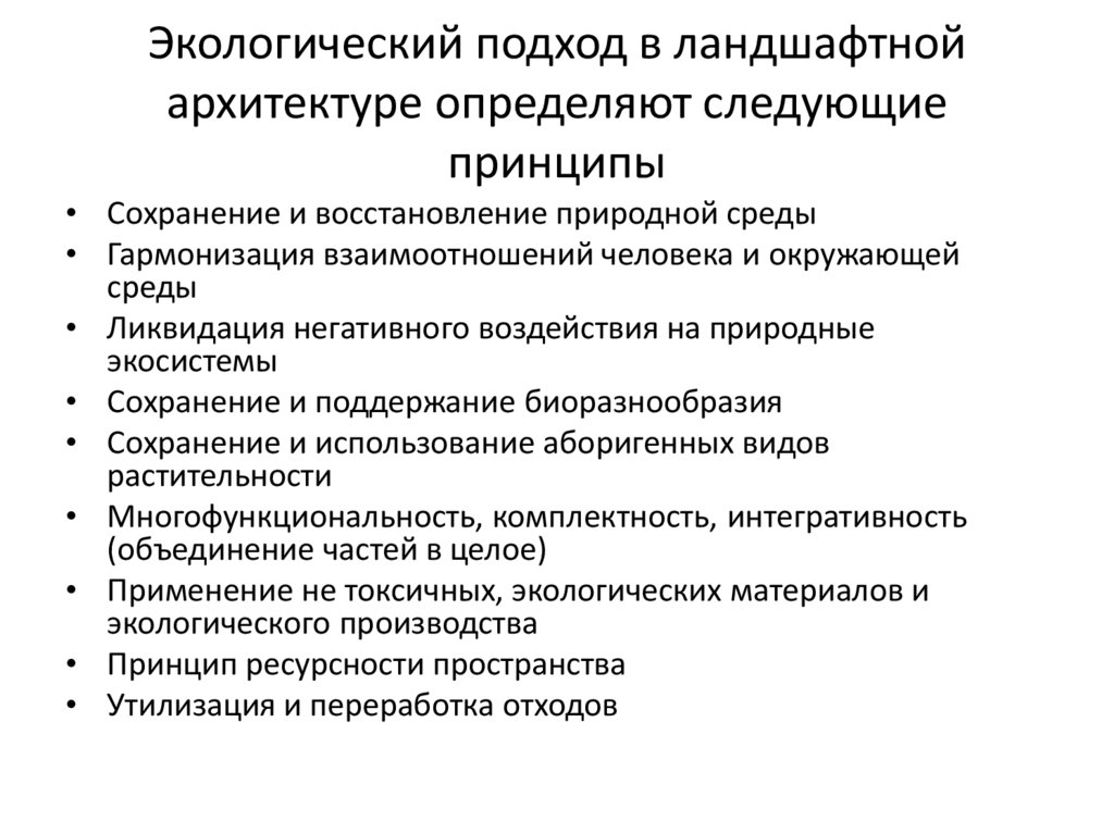 Экологический подход в ландшафтной архитектуре определяют следующие принципы