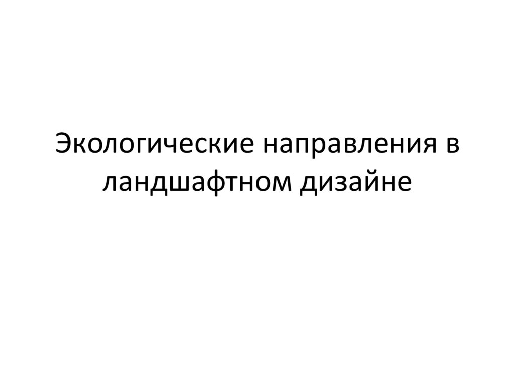 Экологические направления в ландшафтном дизайне
