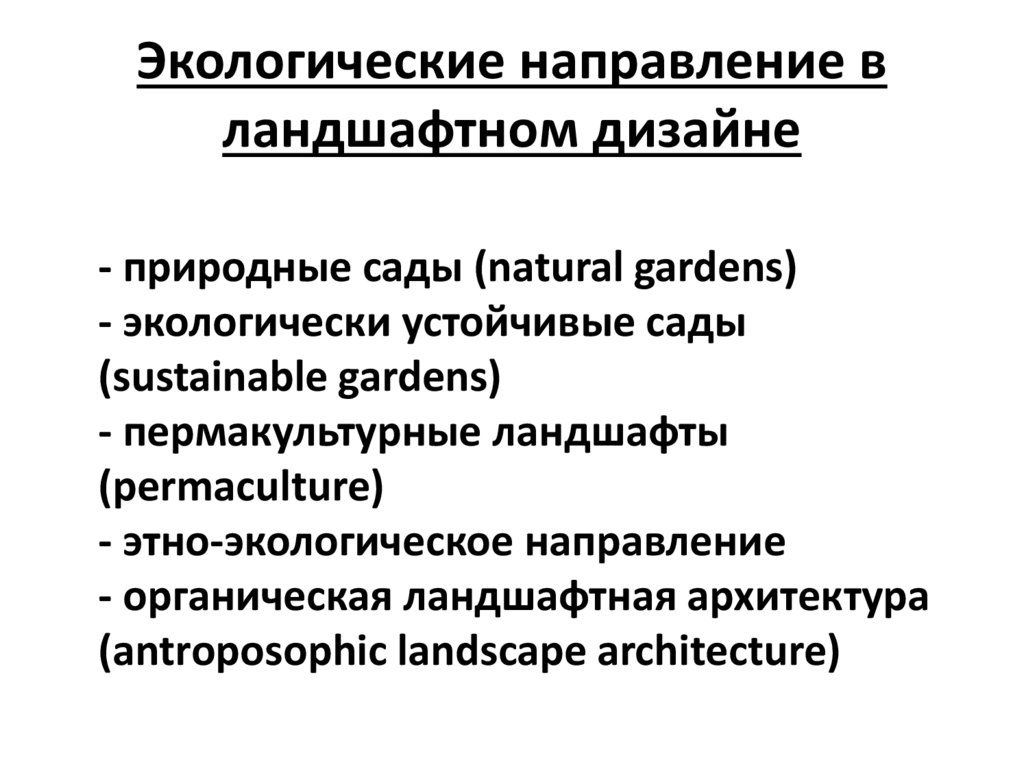 Экологические направление в ландшафтном дизайне