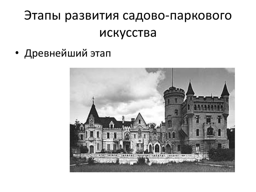Этапы развития садово-паркового искусства