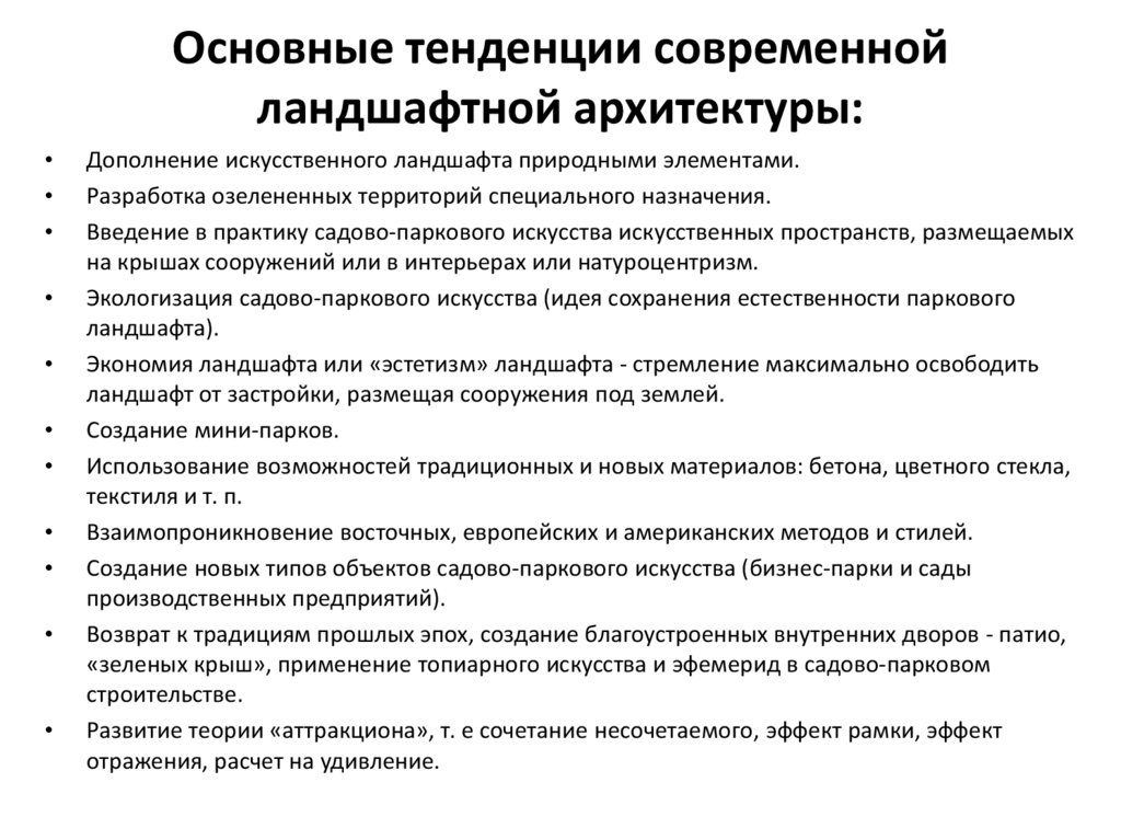 Основные тенденции современной ландшафтной архитектуры: