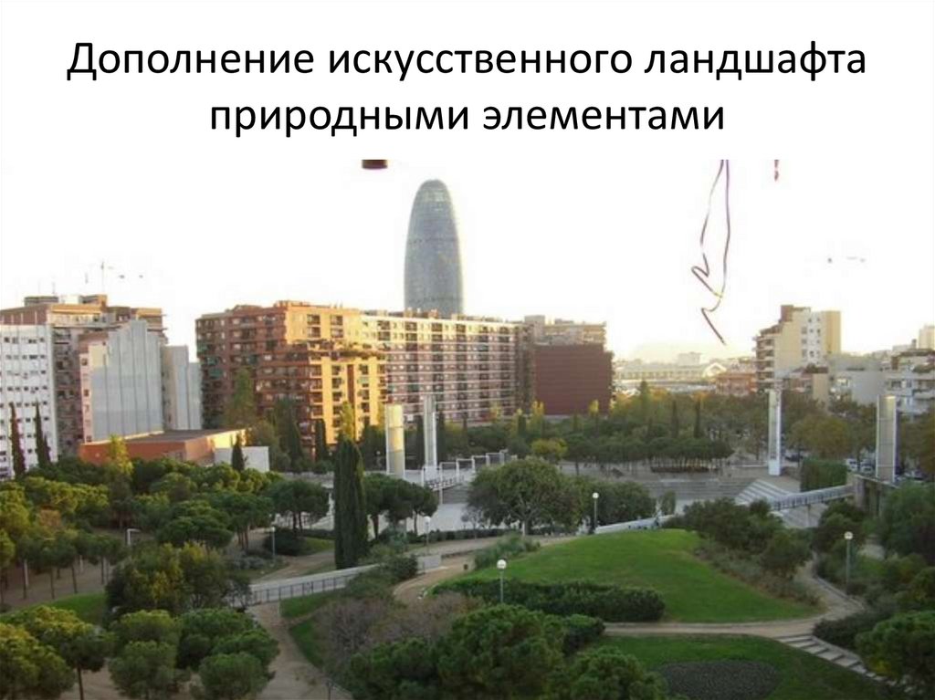 Дополнение искусственного ландшафта природными элементами