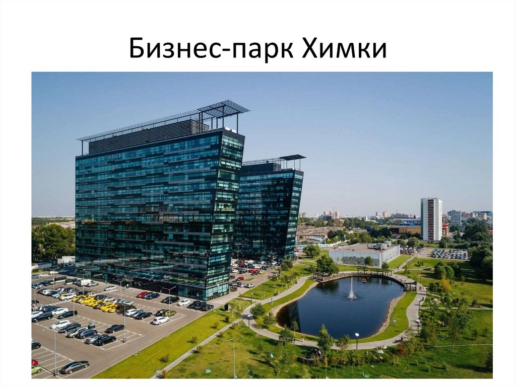 Бизнес-парк Химки