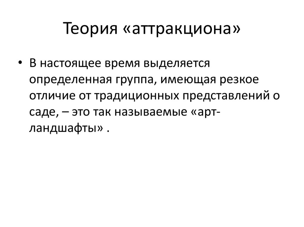 Теория «аттракциона»